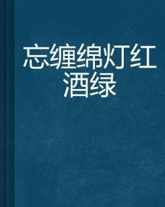 夜市吵闹到深更，灯红酒绿不夜城|词语释义解释落实