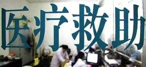 广东省医疗救助